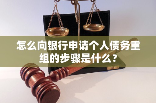 禅城怎么向银行申请个人债务重组的步骤是什么？